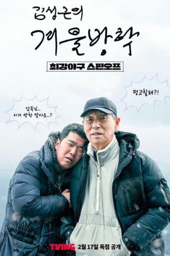 Kim Sung-geun's Winter Vacation