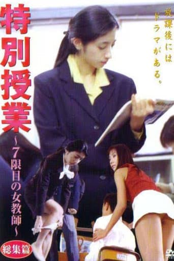 特別授業 ~7限目の女教師~ 総集篇