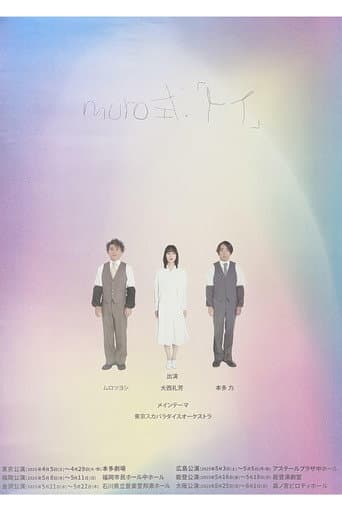 ムロツヨシmuro式.「トイ」