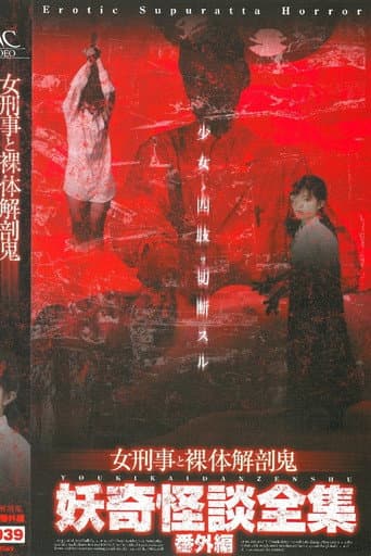 Collection of Bizarre Ghost Stories: Special Edition - Female Detective and the Naked Autopsy Demon