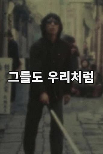 그들도 우리처럼