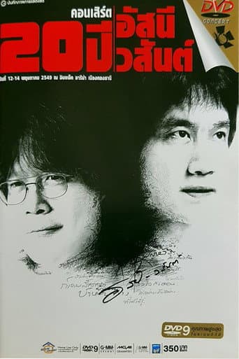 คอนเสิร์ต 20 ปี อัสนี-วสันต์
