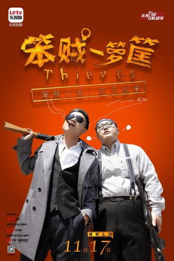 笨贼一箩筐