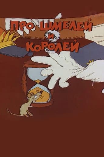 Про шмелей и королей