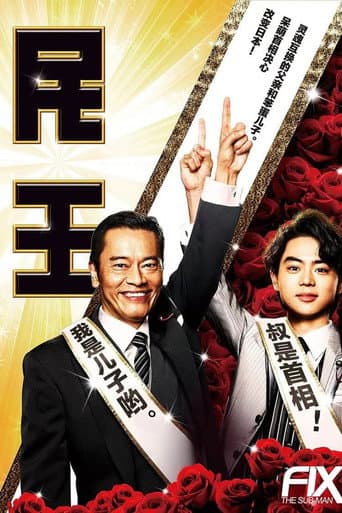 民王スピンオフ~恋する総裁選~