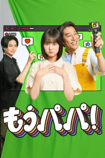 もうパパ!