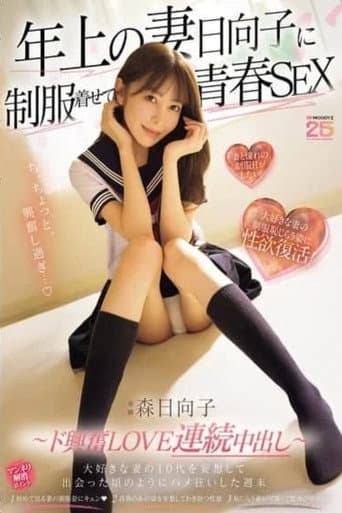 MIKR-069 年上の妻日向子に制服着せて青春SEX 大好きな妻の10代を妄想して出会った頃のようにハメ狂いした週末 ~ド興奮LOVE連続中出し~