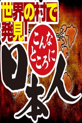 Sekai no Mura de Hakken! Konna Tokoro ni Nihonjin