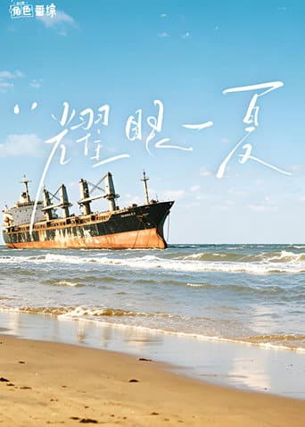耀眼一夏