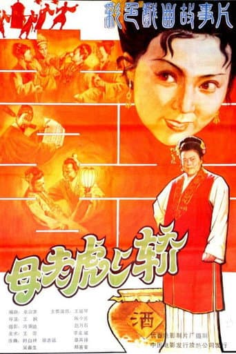 母老虎上轿