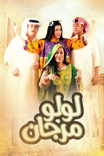 لولو مرجان