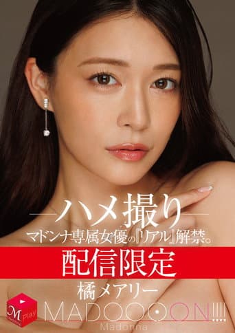 配信限定 マドンナ専属女優の『リアル』解禁。 MADOOOON!!!! 橘メアリー ハメ撮り