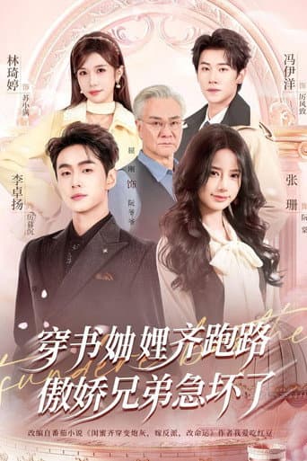 穿书妯娌齐跑路,傲娇兄弟急坏了