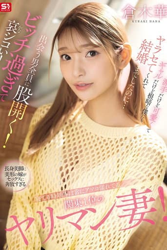 寝てる時以外は常にアソコ濡れてる関東1位のヤリマン妻!派手だけど可愛くてギャルだけど根暗な僕にもヤラセてくれて結婚までしたのに…出会う男全員に股開く!ビッチ過ぎて哀シコい! 倉木華
