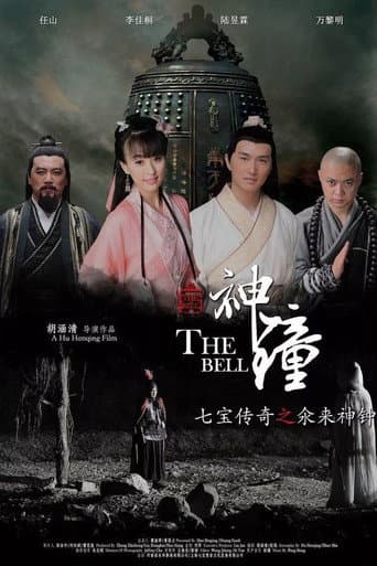 七宝传奇之氽来神钟