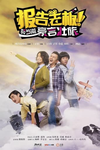报告老板!贺岁篇 豪言壮旅