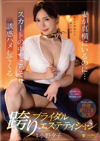 妻が真横にいるのに…スカートの中でこっそり誘惑ハメしてくる跨りブライダルエステティシャン 小野夕子