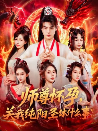 师尊怀孕,关我纯阳圣体什么事