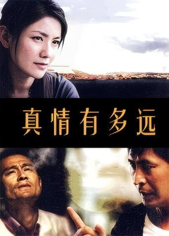 真情有多远