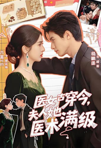 医女古穿今,夫人她医术满级