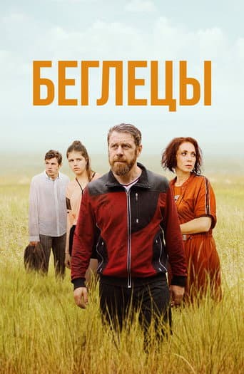 Беглецы