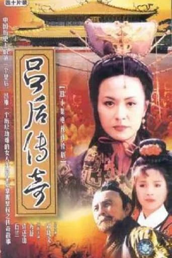 吕后传奇