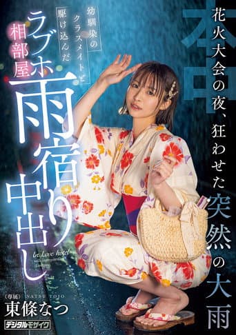 花火大会の夜、狂わせた突然の大雨 幼馴染のクラスメイトと駆け込んだラブホ相部屋雨宿り中出し