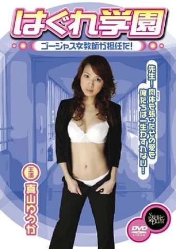 Hagure Gakuen - Gōjasu jokyōshi ga tanninda!