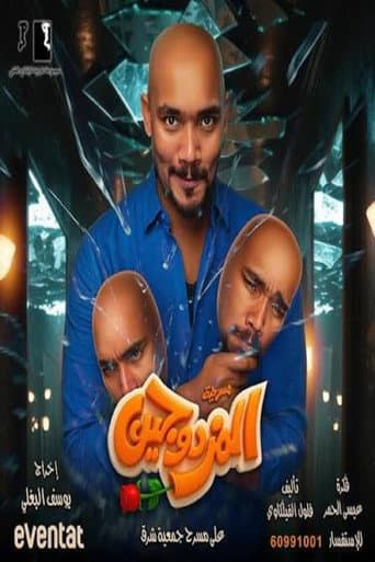 Al-Mozdawajen Play