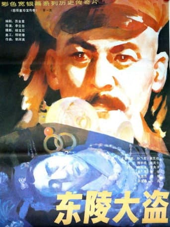 东陵大盗(一)