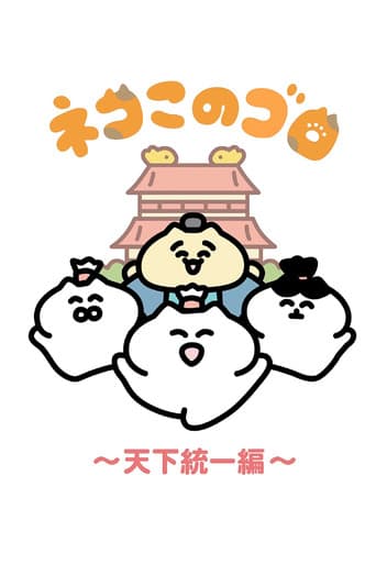 Neko Konogoro: Country Unification Arc