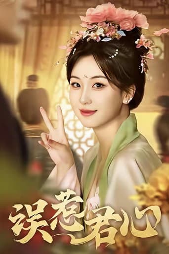 误惹君心
