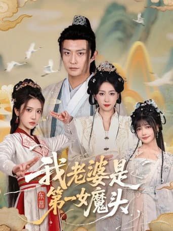 我老婆是东晋第一女魔头
