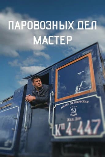The Master of Locomotive Works