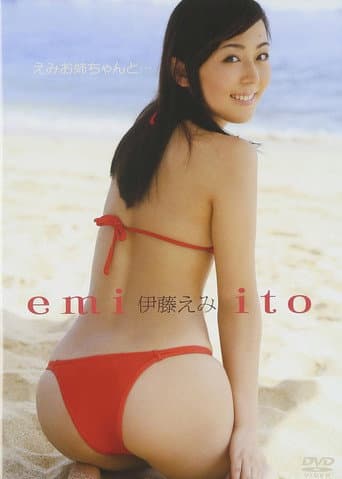 伊藤えみ/えみお姉ちゃんと・・・