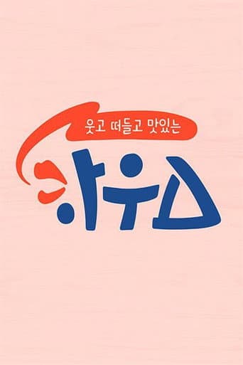 웃고 떠들고 맛있는 하우스