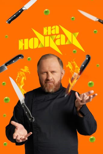 На ножах