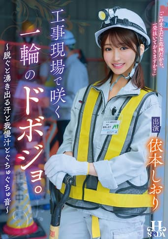 工事現場で咲く一輪のドボジョ。~脱ぐと湧き出る汗と我慢汁とぐちゅぐちゅ音~