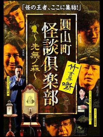 Maruyama-Chou Kaidan Club - Sakinashi no Mori
