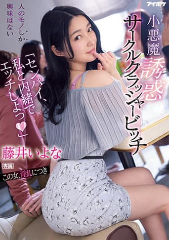“Senpai have sex with me in secret” – Little devil temptation circle crusher bitch Iyo Fujii