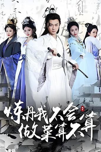 炼丹我不会,做菜算不算