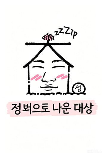 집 밖으로 나온 대성