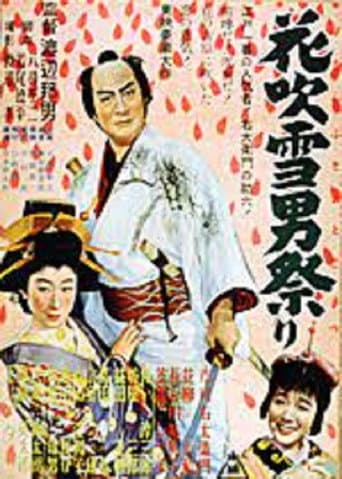 花吹雪男祭り