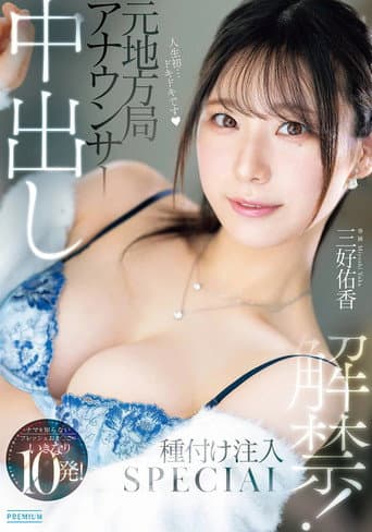 元地方局アナウンサー 中出し解禁!ナマを知らないフレッシュおま〇こにいきなり10発!種付け注入SPECIAL