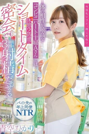 体の相性が最高なコンビニパート主婦Aさんとは休憩2時間のショートタイム密会でも最低3回は射精（だ）せる 青空ひかり