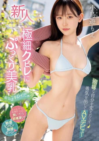 新人 極細クビレにぷっくり美乳 地味な自分を変えたくて勇気を出してAVデビュー キミはキレイだぁ