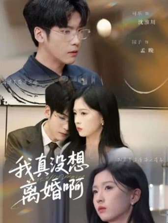 我真没想离婚啊
