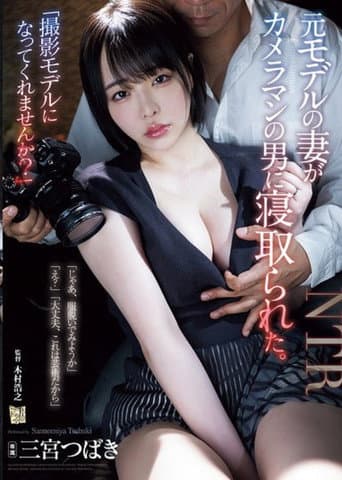 ADN-637“撮影モデルになってくれませんか?”元モデルの妻がカメラマンの男に寝取られた。三宫つばき