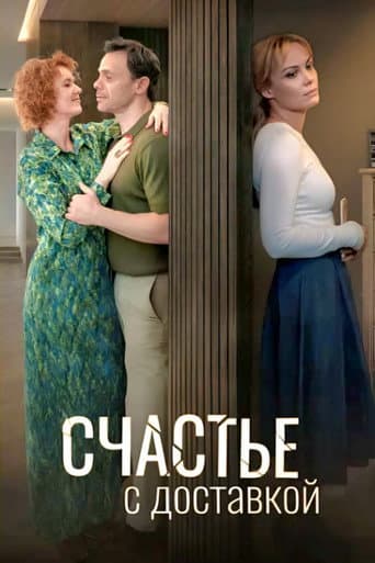 Счастье с доставкой