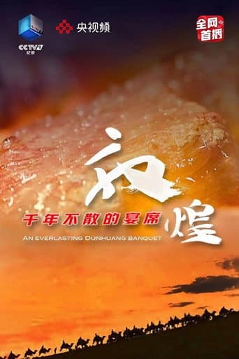 敦煌,千年不散的宴席
